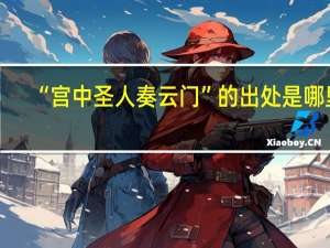 “宫中圣人奏云门”的出处是哪里