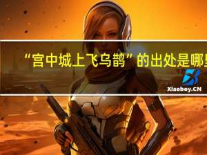 “宫中城上飞乌鹊”的出处是哪里