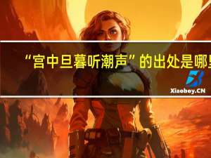 “宫中旦暮听潮声”的出处是哪里