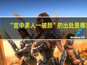 “宫中美人一破颜”的出处是哪里