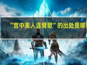 “宫中美人连臂歌”的出处是哪里