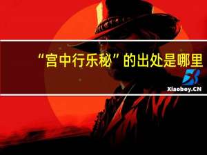 “宫中行乐秘”的出处是哪里