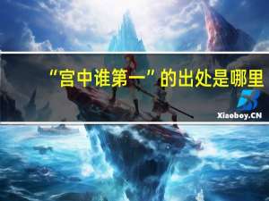 “宫中谁第一”的出处是哪里