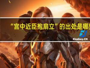 “宫中近臣抱扇立”的出处是哪里