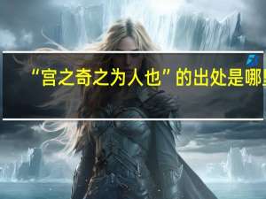“宫之奇之为人也”的出处是哪里