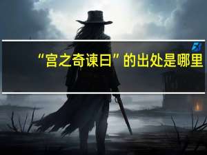 “宫之奇谏曰”的出处是哪里