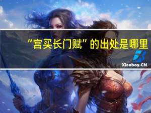 “宫买长门赋”的出处是哪里