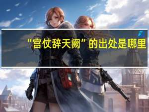 “宫仗辞天阙”的出处是哪里