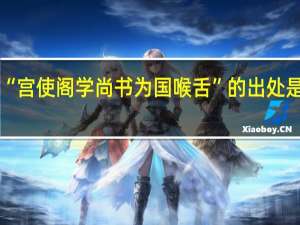 “宫使阁学尚书为国喉舌”的出处是哪里