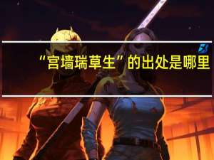 “宫墙瑞草生”的出处是哪里