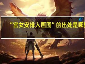 “宫女安排入画图”的出处是哪里