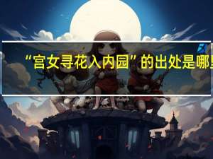 “宫女寻花入内园”的出处是哪里