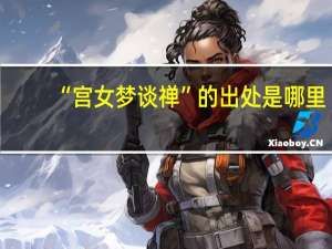 “宫女梦谈禅”的出处是哪里