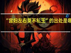 “宫妇左右莫不私王”的出处是哪里