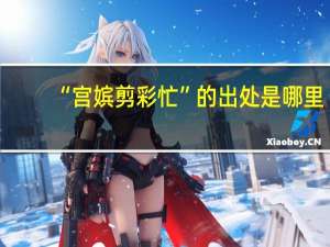 “宫嫔剪彩忙”的出处是哪里