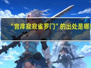 “宫庠寂寂雀罗门”的出处是哪里