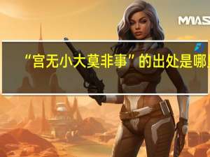 “宫无小大莫非事”的出处是哪里