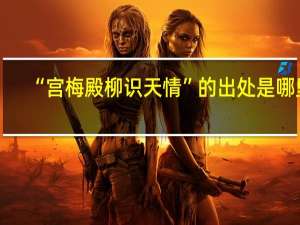 “宫梅殿柳识天情”的出处是哪里