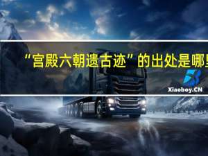 “宫殿六朝遗古迹”的出处是哪里