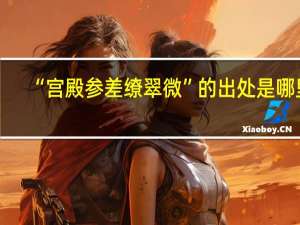 “宫殿参差缭翠微”的出处是哪里