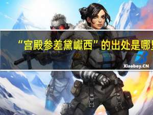 “宫殿参差黛巘西”的出处是哪里