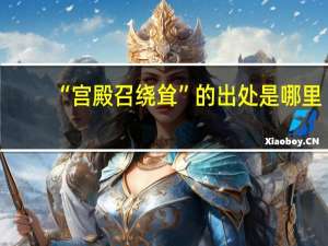 “宫殿召绕耸”的出处是哪里