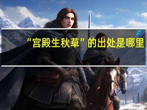 “宫殿生秋草”的出处是哪里