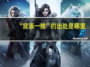 “宫添一线”的出处是哪里