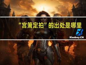 “宫箫定拍”的出处是哪里