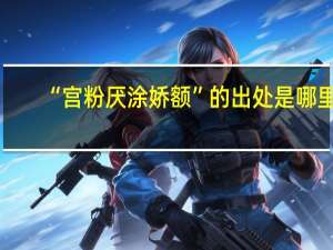“宫粉厌涂娇额”的出处是哪里