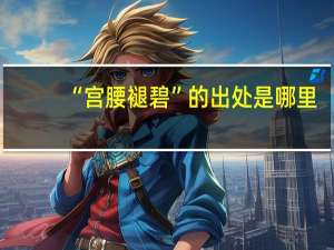 “宫腰褪碧”的出处是哪里