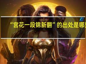 “宫花一段锦新翻”的出处是哪里