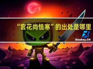 “宫花尚怯寒”的出处是哪里