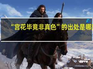 “宫花毕竟非真色”的出处是哪里