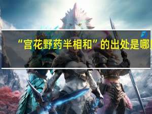 “宫花野药半相和”的出处是哪里