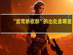 “宫莺娇欲醉”的出处是哪里
