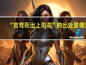 “宫莺衔出上阳花”的出处是哪里