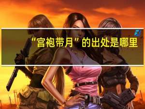 “宫袍带月”的出处是哪里