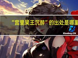 “宫里吴王沉醉”的出处是哪里