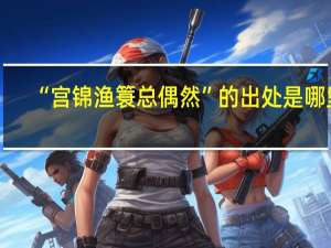 “宫锦渔簑总偶然”的出处是哪里