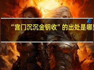“宫门沉沉金钥收”的出处是哪里