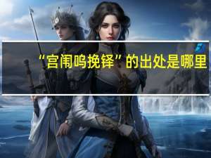 “宫闱呜挽铎”的出处是哪里