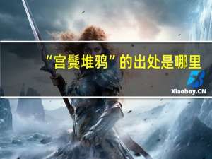“宫鬓堆鸦”的出处是哪里