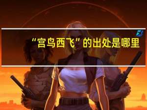 “宫鸟西飞”的出处是哪里