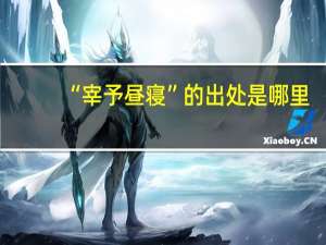 “宰予昼寝”的出处是哪里