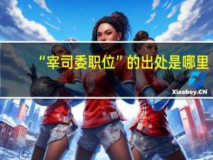 “宰司委职位”的出处是哪里