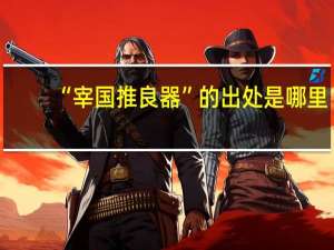 “宰国推良器”的出处是哪里