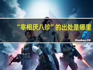 “宰相厌八珍”的出处是哪里