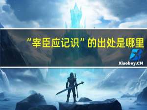 “宰臣应记识”的出处是哪里