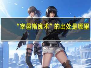 “宰邑惭良术”的出处是哪里